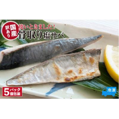 ふるさと納税 香美町 焼いときました! 骨取り塩サバ 5パック 訳あり 冷凍