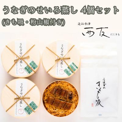 ふるさと納税 高島市 近江今津 西友のうなぎのせいろ蒸し(小) MS-60F