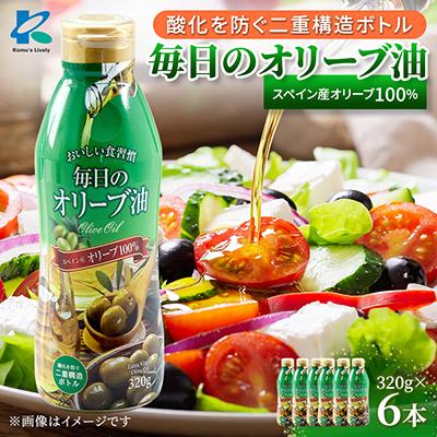 ふるさと納税 高石市 エクストラバージンオリーブオイル320g×6本 スペイン産　コールドプレス　フレッシュキープボトル | 