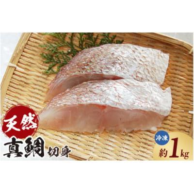 ふるさと納税 香美町 瞬間凍結 天然真鯛 切身 約1kg 冷凍
