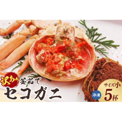 ふるさと納税 香美町 訳あり 釜茹でセコガニ5枚(小)(冷凍)