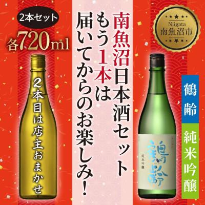 ふるさと納税 南魚沼市 日本酒 [1本は店主のお任せ] 南魚沼産酒ガチャ 2本セット 松コース 鶴齢純米吟醸