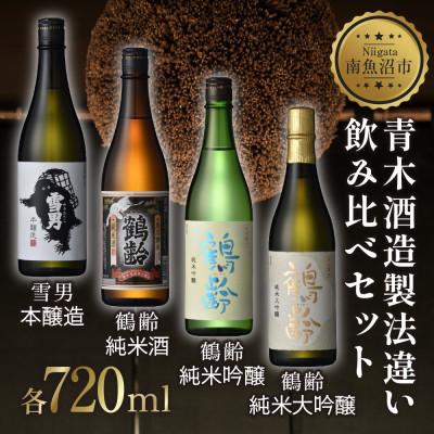 ふるさと納税 南魚沼市 日本酒 青木酒造 製法違い飲み比べ 4本セット 720ml