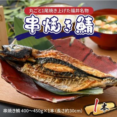 ふるさと納税 福井市 [福井名物]丸ごと1尾焼き上げた 串焼き鯖 1本