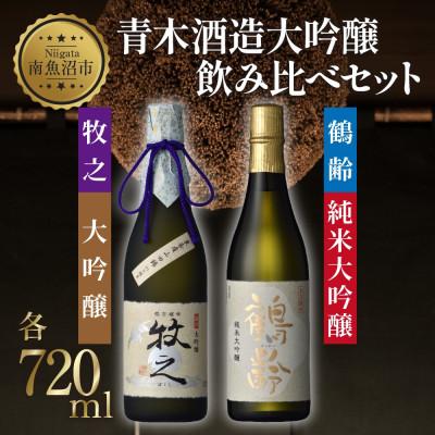 ふるさと納税 南魚沼市 日本酒 青木酒造 大吟醸 720ml 飲み比べセット 鶴齢 純米大吟醸・牧之 大吟醸