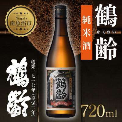 ふるさと納税 南魚沼市 日本酒 鶴齢 純米酒 720ml 冷・常温・ぬる燗・熱燗どの温度帯でも 贈答品