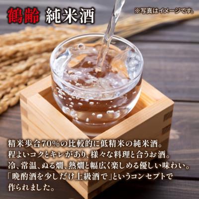 ふるさと納税 南魚沼市 日本酒 鶴齢 純米酒 720ml 冷・常温・ぬる燗・熱燗どの体温帯でも 差し上げる品