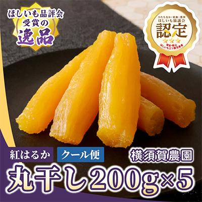 ふるさと納税 ひたちなか市 ほしいも品評会受賞 横須賀農園 干し芋(丸干し) 200g×5パック