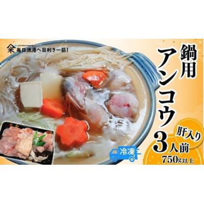 ふるさと納税 香美町 山陰 鍋用アンコウ(肝入り)大きなアンコウを捌きました[高鮮度3D凍結](冷凍)