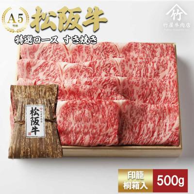 ふるさと納税 松阪市 松阪牛 特選ロース すき焼き 500g