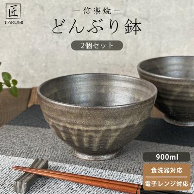 ふるさと納税 甲賀市 -TAKUMI- 匠 [信楽焼]たっぷり入るどんぶり鉢(黒釉)2個セット