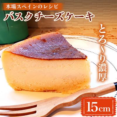 ふるさと納税 南島原市 本場スペインのレシピ「バスクチーズケーキ」スペイン菓子