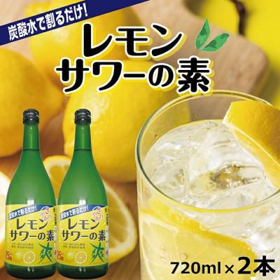 ふるさと納税 酒田市 郷土の焼酎さわやかレモンサワーの素　720ml×2本セット | 