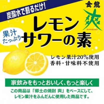 ふるさと納税 酒田市 郷土の焼酎さわやかレモンサワーの素　720ml×2本セット |  | 01