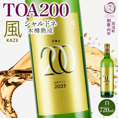 ふるさと納税 湯浅町 白ワイン TOA200 風 木樽熟成 シャルドネ 辛口 12度 720ml 果実酒 湯浅ワイナリー