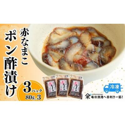 ふるさと納税 香美町 赤なまこポン酢漬け ダシ入り 3パック 冷凍