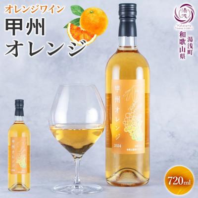 ふるさと納税 湯浅町 オレンジワイン 甲州オレンジ 12度 720ml ミディアム 芳醇 ギフト 湯浅ワイナリー