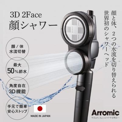 ふるさと納税 東大阪市 アラミック 3D2F顔シャワー