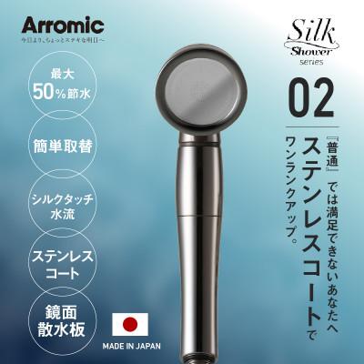 ふるさと納税 東大阪市 アラミック シルクシャワーシリーズ02 スタイリッシュ