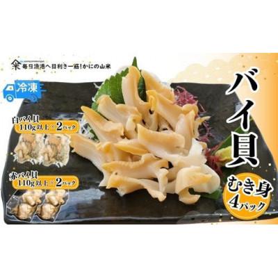 ふるさと納税 香美町 2種類のバイ貝むき身 各2パック 生食可(冷凍)