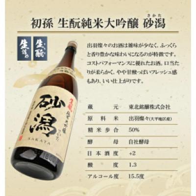 ふるさと納税 酒田市 押さえる醸造酒 酒田の砂潟仕かける 計2本(各1800ml×1本)