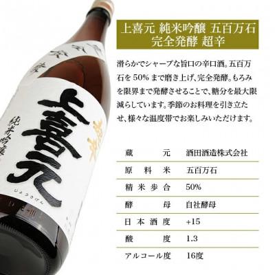 ふるさと納税 酒田市 上喜元 純米吟醸 五百万石 完全発酵 超辛　1800ml×1本 |  | 01
