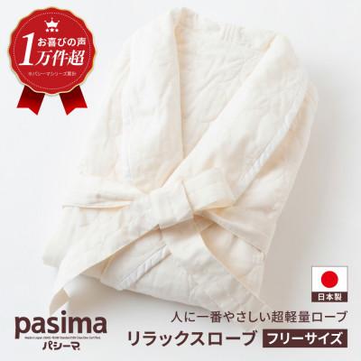 ふるさと納税 うきは市 パシーマのリラックスローブ