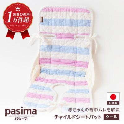 ふるさと納税 うきは市 パシーマベビーチャイルドシートパット(クール)