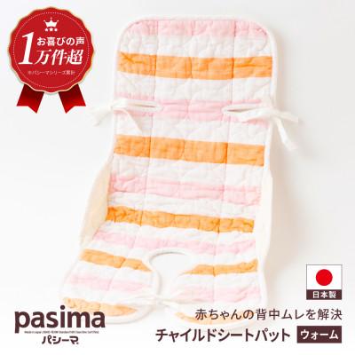 ふるさと納税 うきは市 パシーマベビーチャイルドシートパット(ウォーム)