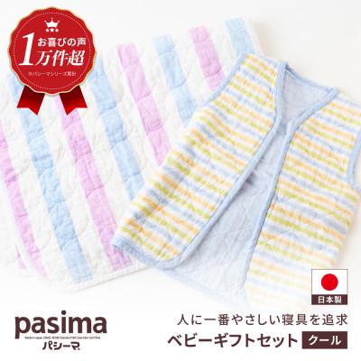 ふるさと納税 うきは市 パシーマベビーギフトセット(クール)