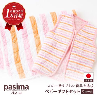 ふるさと納税 うきは市 パシーマベビーギフトセット(ウォーム)