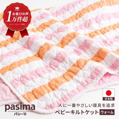 ふるさと納税 うきは市 パシーマベビーキルトケット(ウォーム)