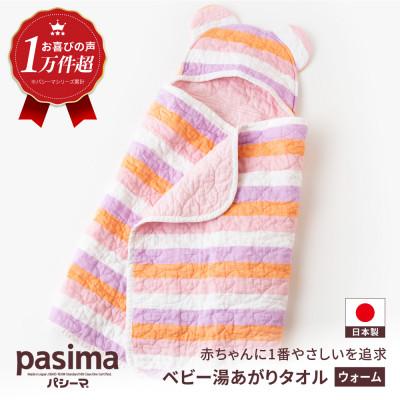 ふるさと納税 うきは市 パシーマベビー湯あがりタオル(ウォーム)