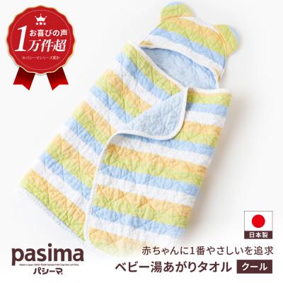 ふるさと納税 うきは市 パシーマベビー湯あがりタオル(クール)