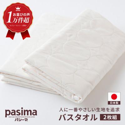 ふるさと納税 うきは市 パシーマ バスタオル 2枚セット
