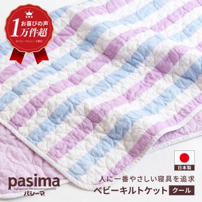 ふるさと納税 うきは市 パシーマベビーキルトケット(クール)