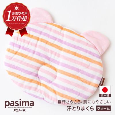 ふるさと納税 うきは市 パシーマベビー汗とりまくら(ウォーム)