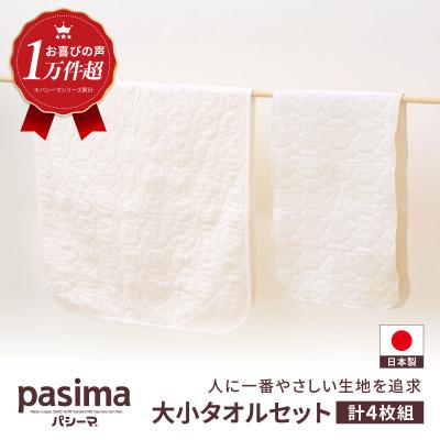 ふるさと納税 うきは市 パシーマ バスタオル2枚 フェイスタオル2枚セット