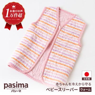 ふるさと納税 うきは市 パシーマベビースリーパー(ウォーム)