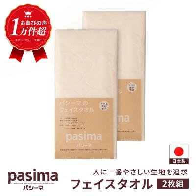 ふるさと納税 うきは市 パシーマ フェイスタオル 2枚セット