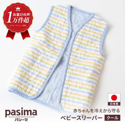ふるさと納税 うきは市 パシーマベビースリーパー(クール)