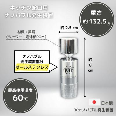 ふるさと納税 日進市 キッチン蛇口用ナノバブル発生器AUFB