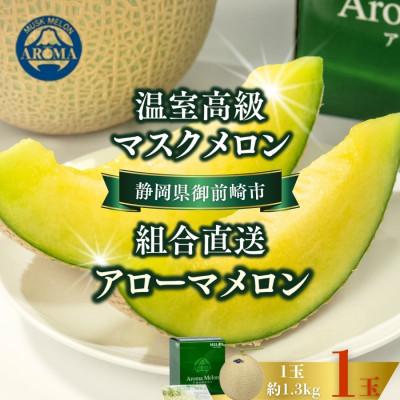 ふるさと納税 御前崎市 [組合直送]静岡が誇る温室高級マスクメロン「アローマメロン」1玉(約1.3kg)〜御前崎市〜
