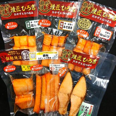 ふるさと納税 村上市 手軽に!美味しく!越後村上 鮭匠ひろ吉 鮭のおかず&amp;おつまみ厳選6品セット 1052001