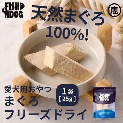 ふるさと納税 三浦市 愛犬用[FISHDOG]まぐろフリーズドライ 25g