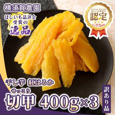 ふるさと納税 ひたちなか市 [先行予約・11月下旬以降順次発送]横須賀農園 干し芋(切甲) 400g×3パック・訳あり品