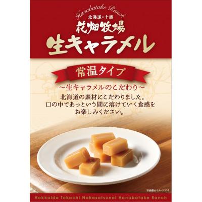 ふるさと納税 中札内村 花畑牧場 生キャラメル プレーン(常温) 64g×6個セット_2