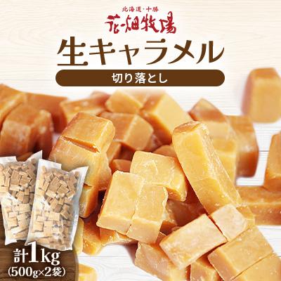 ふるさと納税 中札内村 [訳あり]花畑牧場の生キャラメル 切り落とし 計1kg 500g×2袋 [002-0025]