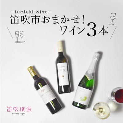 ふるさと納税 笛吹市 笛吹市産ワイン おまかせワイン3本セット 157-047 山梨ワイン