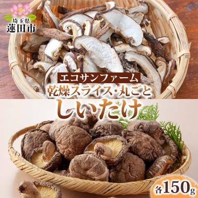 ふるさと納税 蓮田市 乾燥スライスしいたけ150gと乾燥丸ごと椎茸150g